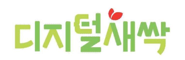 디지털새싹