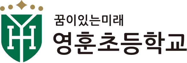영훈초등학교